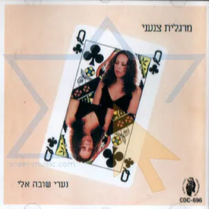 נערי שובה אלי (Na'ari shuva elai) by Margalit Tzan'ani מרגלית צנעני album cover