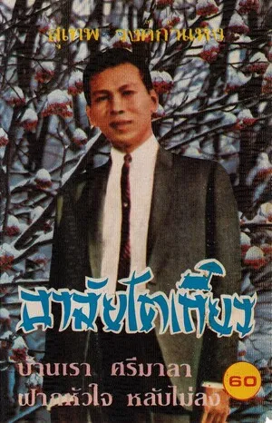 อาลัยโตเกียว