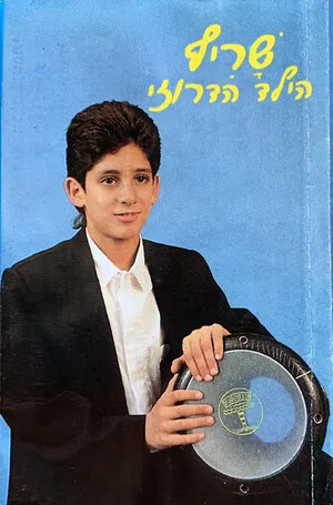 הילד הדרוזי by Sharif שריף album cover