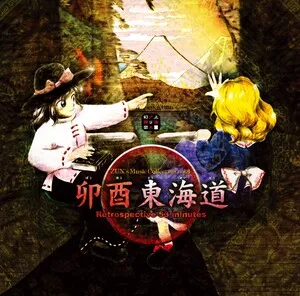 Bōyū tōkaidō ~ Retrospective 53 Minutes 卯酉東海道 ～ Retrospective 53 Minutes by 上海アリス幻樂団 album cover