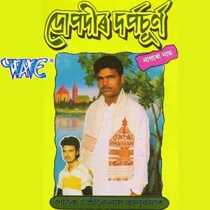 দ্রোপদীৰ দর্পচূর্ণ (Dropdir darpchurn)