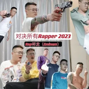 对决所有Rapper 2023 by Rap Xianglong Rap祥龙 album cover