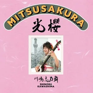 光櫻〜MITSUSAKURA〜 by Shinobu Kawashima 川嶋志乃舞 album cover