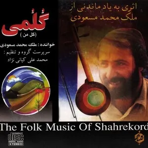 گلمی (Gulma) by Malek Mohammad Masoodi ملک محمد مسعودی album cover