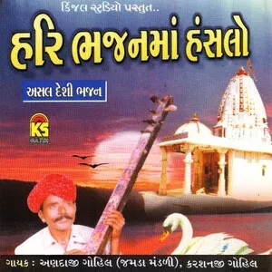 હરિ ભજનમાં હંસલો (Hari bhajanmaa hanshalo)