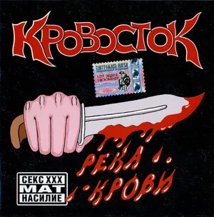 River of Blood Река крови by Кровосток album cover