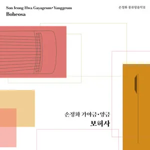 풍류방음악 II: 가야금ㆍ양금 보허사