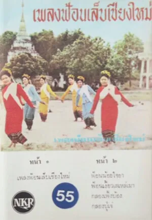 เพลงฟ้อนเล็ยเชียงใหม่ album cover