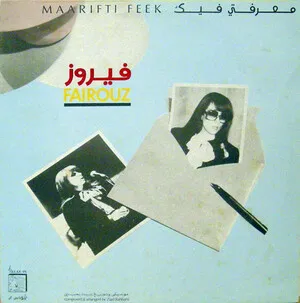 Maarifti feek معرفتي فيك by فيروز [Fairouz] album cover
