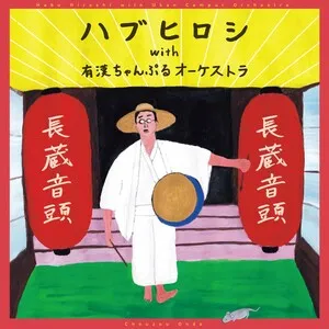 Chōzō ondō 長蔵音頭 by Habu Hiroshi ハブヒロシ & Ukan Campur Orchestra 有漢ちゃんぷるオーケストラ album cover
