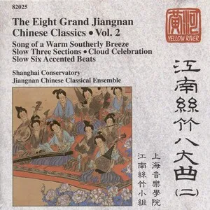 江南丝竹八大曲 (二) (The Eight Grand Jiangnan Chinese Classics • Vol. 2)