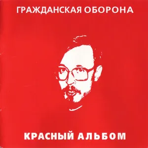 Krasny al'bom Красный альбом by Grazhdanskaya Oborona Гражданская оборона album cover