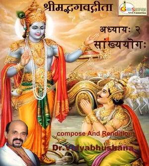 श्रीमद्भगवद्गीता by Vidyabhushana ವಿದ್ಯಾಭೂಷಣ album cover