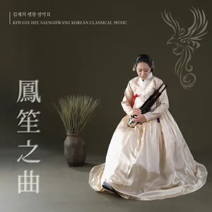 김계희 생황 정악 II 鳳笙之曲 (Kim Gye Hee Saenghwang Korean Classical Music)