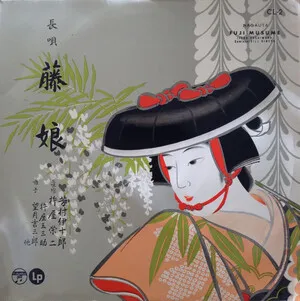 藤娘 by Ijuro Yoshimura 芳村伊十郎 & Eiji Kineya 杵屋榮二 album cover