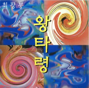 최장봉 왕타령 by Choi Jang Bong 최장봉 album cover