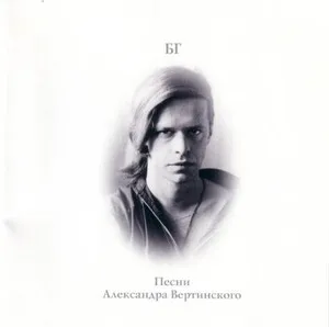 Песни Александра Вертинского