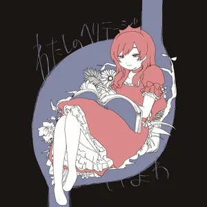 Watashi no Heritage わたしのヘリテージ by iyowa いよわ album cover