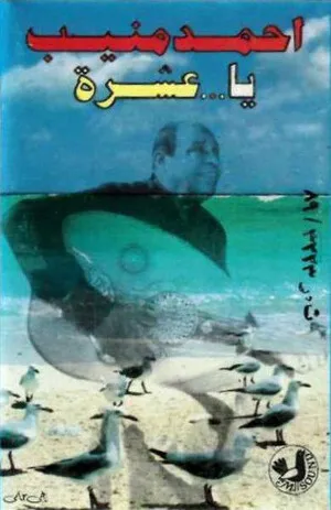 يا عشرة [Ya 'Eshra] by Ahmed Mounib أحمد منيب album cover