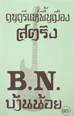 เครื่องดนตรีสากล วง B.N. (บ้านน้อย)