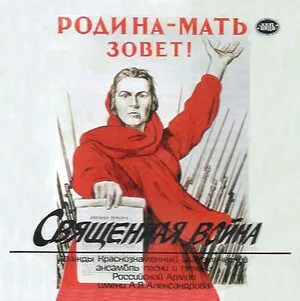 Священная война by Academic Ensemble of Song and Dance of the Russian Army Named After A. V. Alexa… album cover