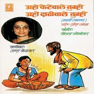 Aho phetewale tumhi aho daadhi wale tumhi
अहो फेटेवाले तुम्ही अहो दाढीवाले तुम्ही