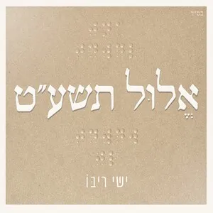 אלול תשע״ט by Ishay Rybo ישי ריבו album cover