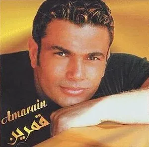Amarain by Amr Diab عمرو دياب album cover
