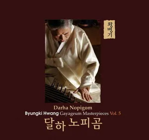 Gayageum Masterpieces Vol. 5: 달하노피곰 (Darha Nopigom) by Byungki Hwang 황병기 album cover