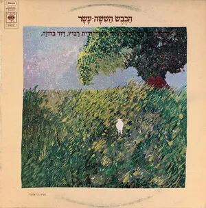The Sixteenth Lamb
הכבש הששה-עשר