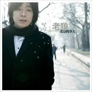 北京的冬天 by Lao Lang 老狼 album cover