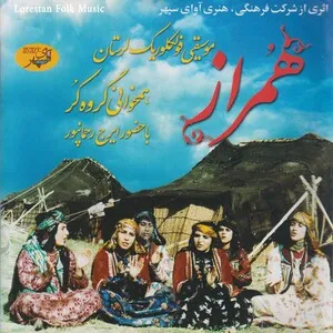 همراز (Hamraz) by Iraj Rahmanpour ایرج رحمانپور album cover