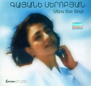 Սերս ետ տուր (Sers yet tur)