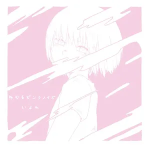 Sleeping Pink Noise ねむるピンクノイズ by iyowa いよわ album cover