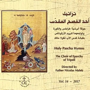 تراتيل أحد الفصح المقدّس (Holy Pascha Hymns) by The Choir of Eparchy of Tripoli جوقة أبرشيّة طرابلس والكورة وتوابعهما للروم الأ… album cover