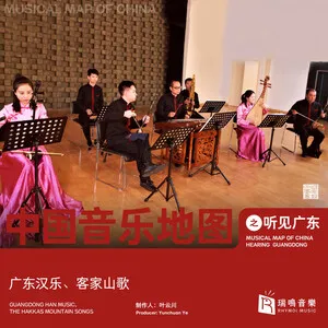 Musical Map of China: Hearing Guangdong - Guangdong Han Music, The Hakkas Mountain Songs (Folk Music)
中国音乐地图：听见广东 - 广东音乐，客家山歌