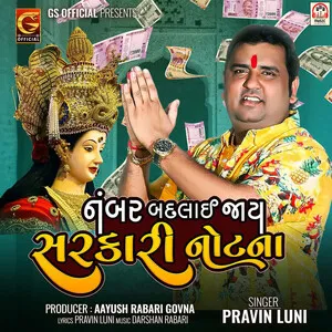 Number Badali Jay Sarkari Not Na by Pravin Luni પ્રવીણ લુણી album cover
