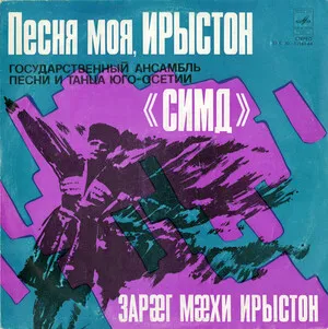 Зарӕг Мӕхи Ирыстон. Песня Моя, Ирыстон