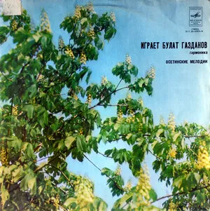 Осетинские мелодии: Играет Булат Газданов, гармоника