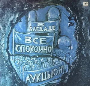 V Bagdade vsyo spokoyno В Багдаде все спокойно by Auktyon АукцЫон album cover