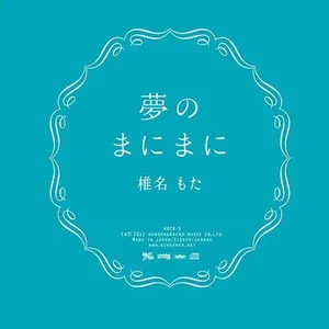 Yume no manimani 夢のまにまに by Siinamota 椎名もた album cover