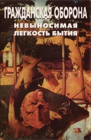 Nevynosimaya lyogkost' bytiya Невыносимая лёгкость бытия by Grazhdanskaya Oborona Гражданская оборона album cover