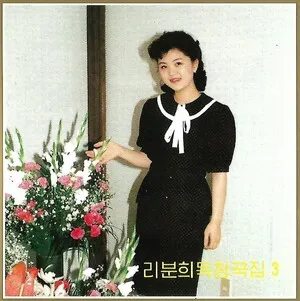 Pochonbo Electronic Ensemble: Rui Pun Hui's Solos 3 보천보전자악단음악: 리분희독창곡집 3 by Pochonbo Electronic Ensemble 보천보전자악단 album cover