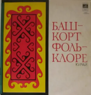 Башкорт Фольклоре - Курай by Abdulla Khalfitdinov Абдулла Хальфитдинов album cover