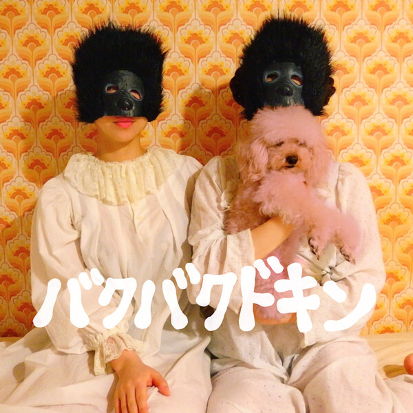 バクバクドキン Albums: songs, discography, biography, and