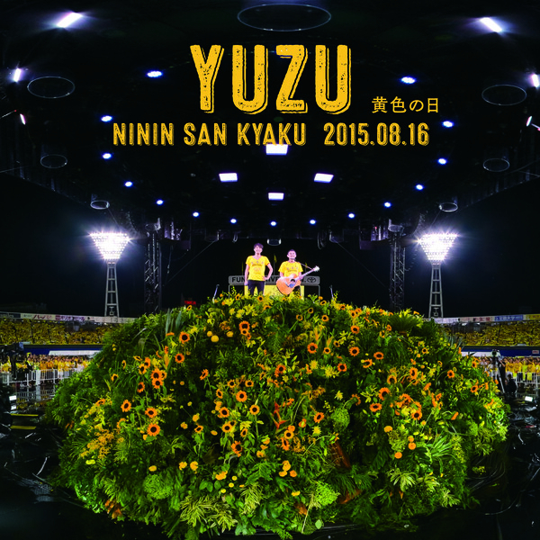 二人参客2015.8.16 ～黄色の日～ by ゆず[Yuzu] (Album): Reviews