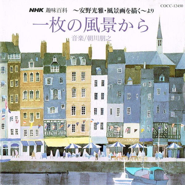 一枚の風景画から (From a Sheet of Scenery) by 朝川朋之