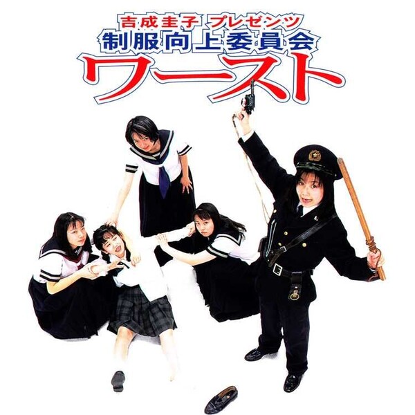 ワースト by 制服向上委員会 [Seifuku Kojo Iinkai] (Album, Pop
