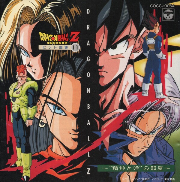 ドラゴンボールZ ヒット曲集 11 ~ ドラゴンボールZ ヒット曲集 11 ~