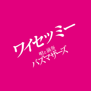 ワイセツミー バズマザーズ Stream ワイセツミー by バズマザーズ | Listen online for free